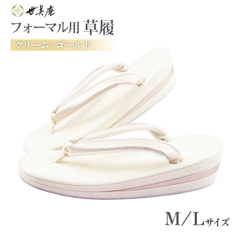 【ふるさと納税】 草履 クリーム × ゴールド フォーマル草履 選べる サイズ [世美庵 埼玉県 小川町 441] ぞうり 和服 和装 着物 履物 フォーマル 礼装 金色 アイボリー オフホワイト きなり 上品 女性用 レディース 手作り 成人式 結婚式 卒業式 お祝い