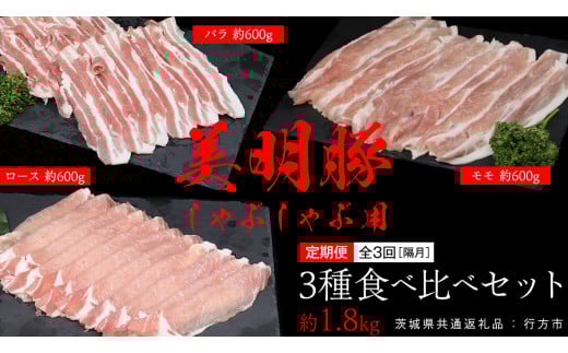 【 全3回 隔月 定期便 】美明豚 食べ比べセット しゃぶしゃぶ用 約1.8kg （茨城県共通返礼品：行方市） びめいとん ビメイトン ブランド豚 銘柄豚 豚 豚肉 肉 茨城県産 国産 冷凍 豚ロース 豚バラ 豚モモ 頒布会