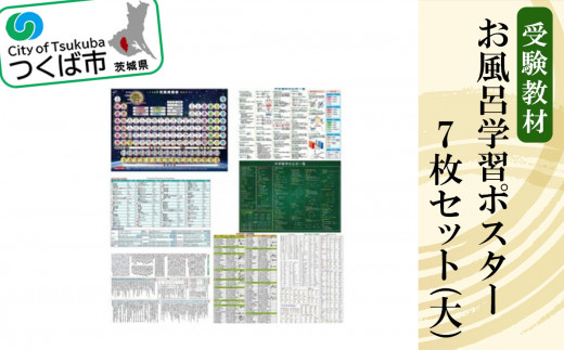 お風呂学習ポスター 受験教材 7枚セット（大）│ 学習ポスター お風呂 教材 ツール 高校受験 暗記 記憶 視覚 勉強 学習 受験 テスト 試験 中学生 元素 理科 国語 数学 化学 歴史 英語 7教科 セット フライング・エッグ 茨城県 つくば市