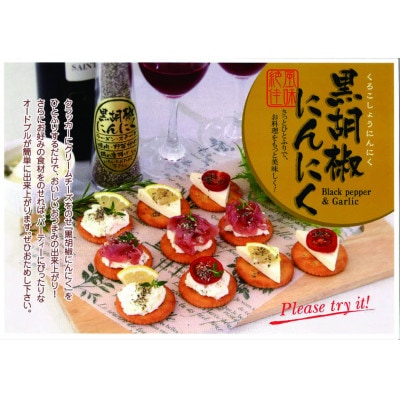 黒胡椒にんにく65g