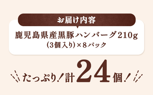 【大容量】黒豚 100% ハンバーグ 計24個 (3個入×8P) 豚肉 国産 個包装 惣菜 お弁当 ストック 人気 AKR Food Company (a1003)