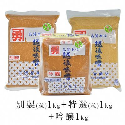 ふるさと納税 聖籠町 全種味噌セット(つぶタイプ)
