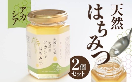 天然はちみつ 赤城山の愛 アカシアはちみつ 180g×２｜天然 生 生はちみつ はちみつ 国産 朝食 華やか テロワール 地域性 花 国産 非加熱 甘い 天然 群馬県 前橋市