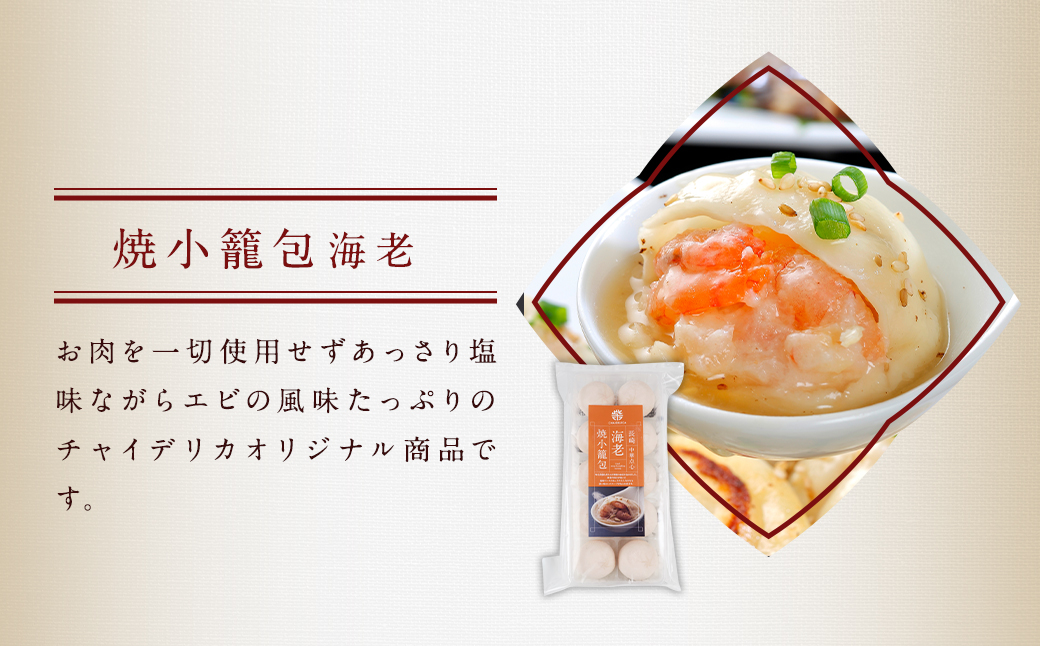 【全12回定期便】【ギフト対応可】フライパンで焼くだけ 長崎焼小籠包3種詰合せ 蓮華2個付【チャイデリカ】 ／ 中華 中華料理 点心 惣菜 おかず 中華セット 中華惣菜 ショウロンポウ 簡単調理 豚 