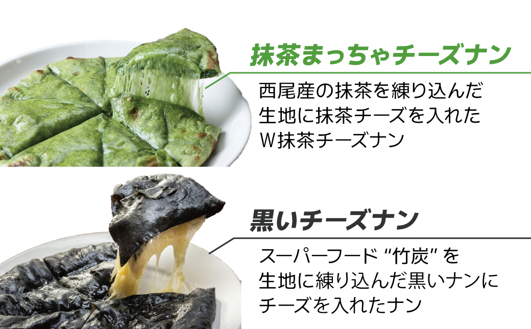 【レンジで簡単】5種5枚大人気！ポカラのチーズナンセット オリジナル チーズ 抹茶 まっちゃ 西尾 紫芋 芋 黒 竹炭 食べ比べ セット パン カレー カラフル H177-016