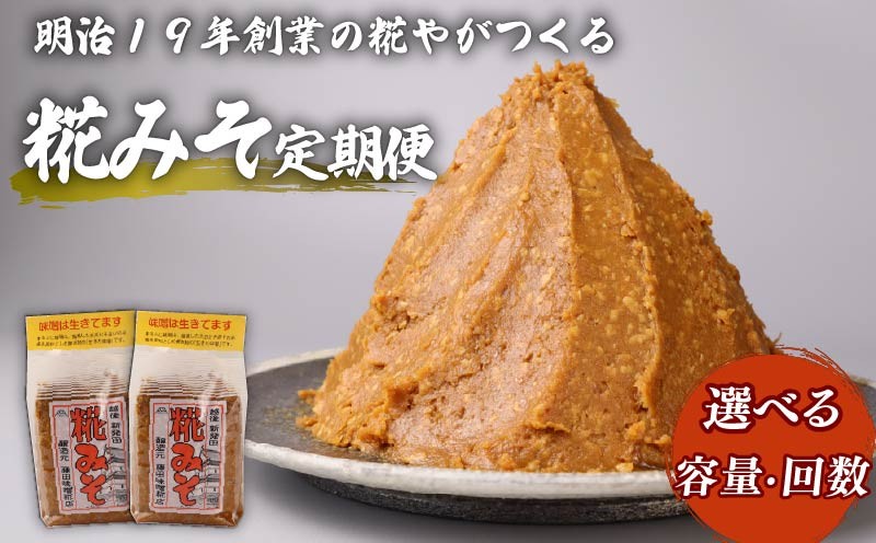 
            【定期便】糀 味噌 選べる 回数 2回 3回 容量 2kg 3kg 1kgパック フジタ の 糀 みそ miso 麹 糀味噌 糀みそ 手作り こうじ 生きた味噌 お味噌 おみそ 発酵 加工食品 発酵調味料 調味料 味噌汁 みそ汁 お味噌汁 豚汁 汁 しる 焼き 味噌おにぎり おにぎり 和食 和 国産 藤田味噌糀店 新潟県 新潟 新発田 fujita003P
          