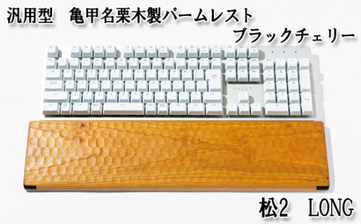汎用型　亀甲名栗木製パームレスト　松2　LONG　ブラックチェリー ／ キーボード 感触 メンテナンス用蜜蝋クリーム 広島県 No.899-02