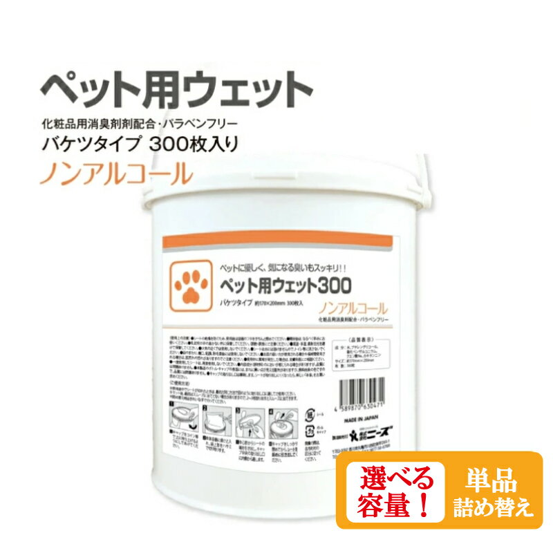 【ふるさと納税】 ペット用 ウェットティッシュ 本体・詰替え 選べる容量 バケツタイプ 本体300枚入 ノンアルコール 日用品 ペット用品 ティッシュ ペットシート ペットケア グッズ ペット 犬 猫 いぬ ねこ 大型犬 小型犬 中型犬 大容量 人気 日用品 おすすめ 送料無料