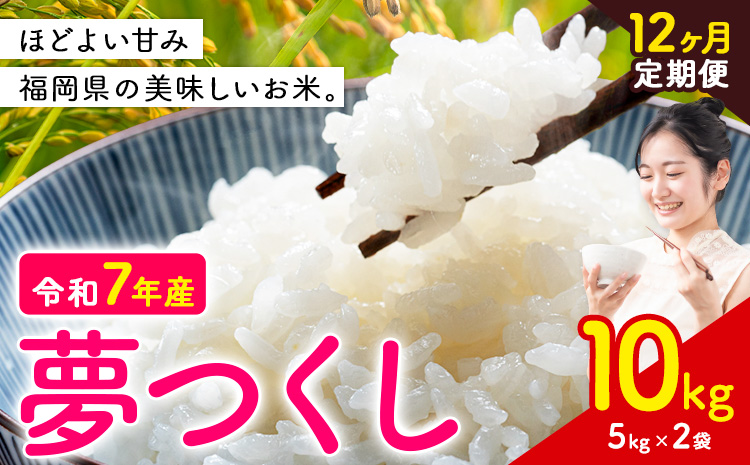 【12ヶ月定期便】夢つくし 令和7年産 米 10kg 白米《お申込みの翌月から出荷開始》 福岡県 小竹町 お米 白米 国産---ktk_yumehtei_246000_10kg_mo12---