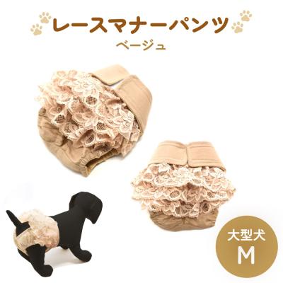 ふるさと納税 石巻市 レースマナーパンツ ベージュ 大型犬M ペット用 犬 お出かけ 手作り マナーウェア おむつ