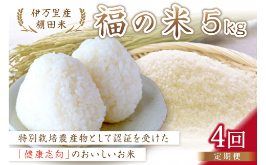 令和7年産 特別栽培 棚田米「福の米」 5kg×4回 （定期便） 999-B819