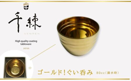 食器 日本製  ゴールド ！ ぐい呑み 　 80㏄（満水時）| 日本製  ステンレス製 へら彫り ぐい呑み 自動車部品メーカー 精密金属加工技術 晩酌 ゴールド色 耐摩耗性 キズに強い| 金属食器 キズに強い 食器 おしゃれ エレガント 高級食器 ギフト食器 おもてなし食器 プレゼント 食器 千練 結婚祝い ギフト新築祝い 食器 秦野 神奈川 013-08