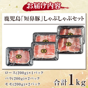 a039 鹿児島黒豚「短鼻豚」しゃぶしゃぶセット計1kg(ロース肉・バラ肉・モモ肉)【鹿児島ますや】姶良市 国産 鹿児島県 肉 豚 豚肉 黒豚 スライス しゃぶしゃぶ セット 小分け 食べ比べ