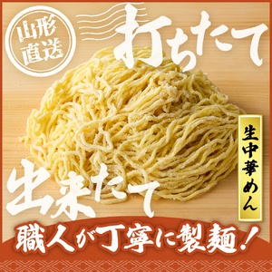 山形生中華めん 「10食入り」（みそ）山形県 東根市  神町食品提供 hi095-013-2 ラーメン 生めん 中華麺 ちぢれ麵 生中華麺 みそ スープ付き メンマ付き