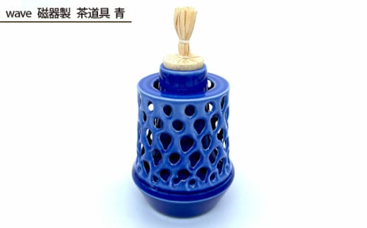 wave 磁器製 茶道具 青 ／ 伝統工芸 鋳込技法 大阪府 No.208