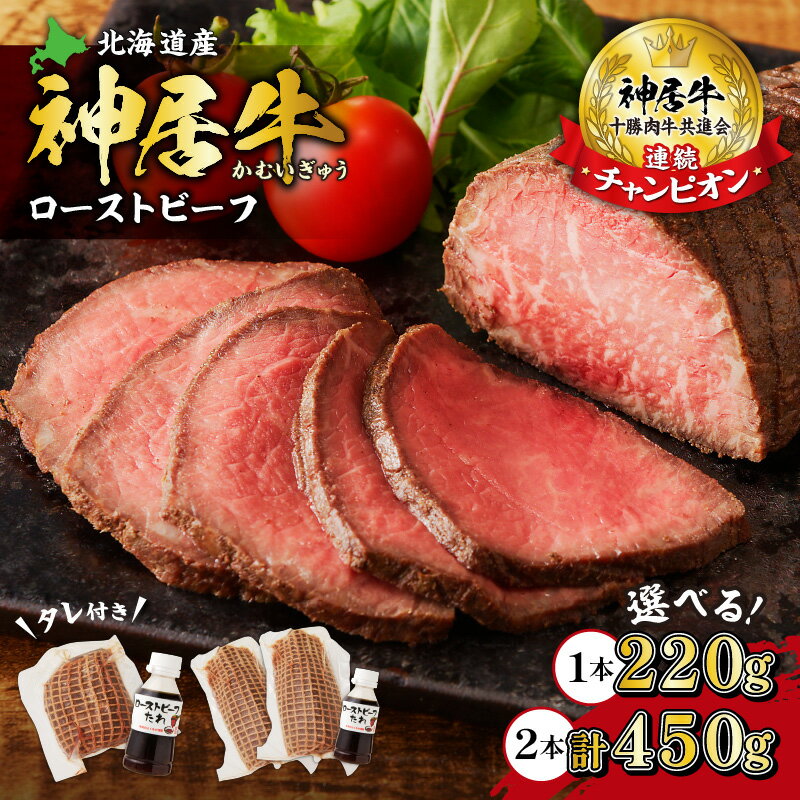 【ふるさと納税】【内容量が選べる！】 神居牛 ローストビーフ (タレ付き1本入り)