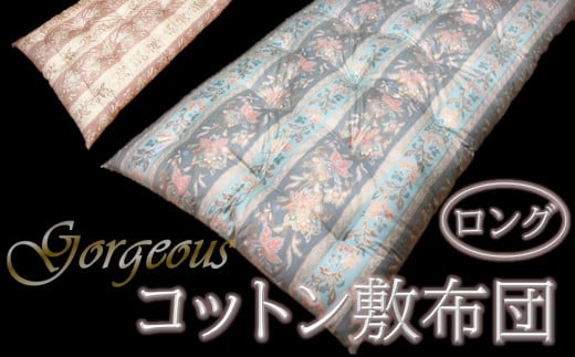 【抗菌・防ダニ】ゴージャスなコットン敷布団/シングルロング・オレンジ