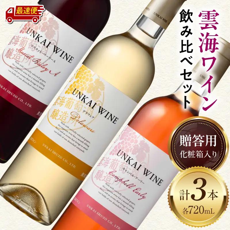 【最速便】【贈答用】雲海ワイン(赤・白・ロゼ)720ml 3本セット ギフト箱入り 雲海ワイン 赤ワイン マスカット・ベーリーA 白ワイン デラウェア ロゼワイン キャンベル・アーリー フレッシュ フ
