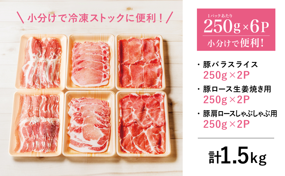【鹿児島県産】豚3種類 計1.5kgセット 豚肉 ロース バラ スライス 肩ロース しゃぶしゃぶ 生姜焼き お肉 国産 小分け 冷凍 カミチク 南さつま市