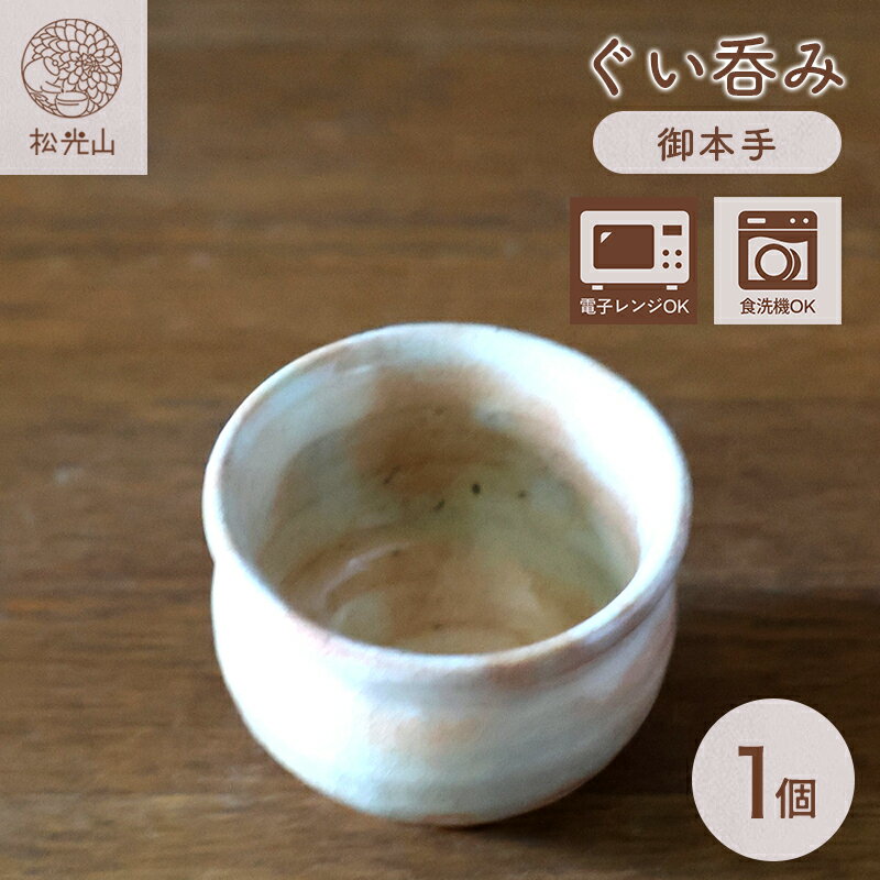 【ふるさと納税】萩焼 ぐい呑み 御本手 おちょこ お猪口 工芸品 酒器 カップ コップ 和食器 おしゃれ 陶器 お洒落 食器 おしゃれ食器 和風食器 ギフト 人気 モダン 和モダン かわいい 山口県 萩市 日本製 贈り物 プレゼント お祝い 結婚祝い 高級感 上品 引き出物 誕生日