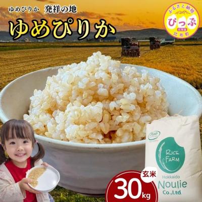 ふるさと納税 比布町 令和8年産 ゆめぴりか玄米 30kg【農業生産法人ノウリエ】1017-023
