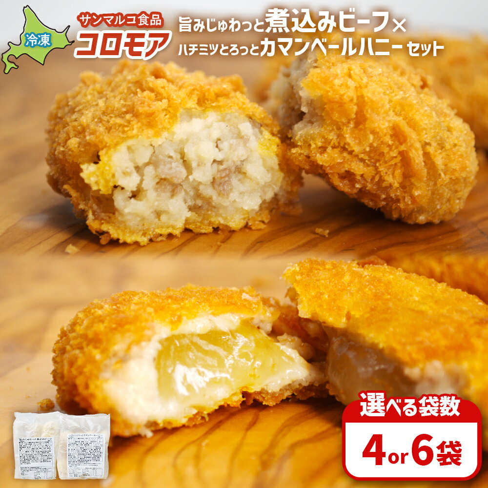 【ふるさと納税】【選べる袋数！】【コロモアのコロッケ】旨みじゅわっと煮込みビーフ×ハチミツとろっとカマンベールハニーセット | コロッケ 弁当 お弁当 おつまみ 冷凍 おかず 便利 ほくほく コク コロモア はちみつ カマンベール お取り寄せ 恵庭市 恵庭