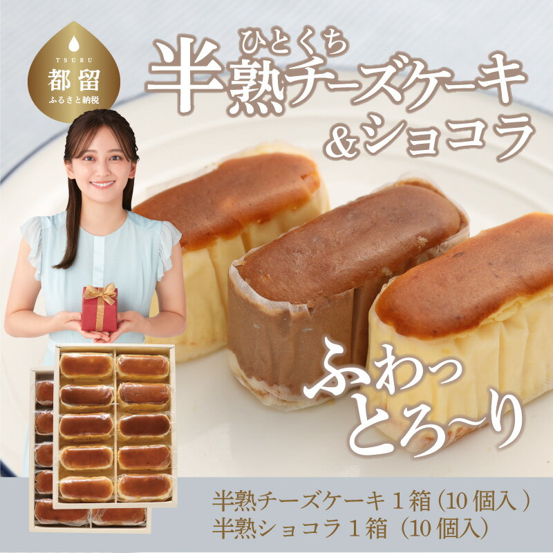 【ふるさと納税】毎年定番人気！！半熟チーズケーキ1箱・半熟ショコラ1箱（各10個入り）計20個【ならや】｜スイーツ ケーキ お菓子 洋菓子 送料無料 プレゼント 贈り物 ギフト チーズ お取り寄せスイーツ スイーツギフト 無添加 naraya