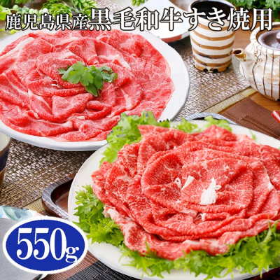 鹿児島県産黒毛和牛すき焼用550g A6−60【配送不可地域：離島】【1166330】