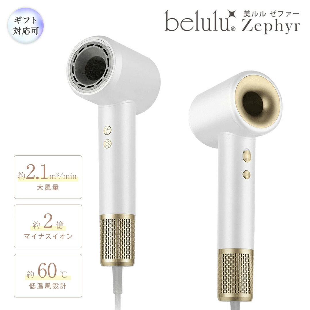 【ふるさと納税】レビューキャンペーン実施中!!＼ 選べるラッピング対応 ／ 美ルル 速乾マイナスイオンドライヤー ゼファー belulu Zephyr 速乾 低温 マイナスイオン 軽量 小型 大風量 風音調節 風量調節 回転 ドライヤー ヘアドライヤー 美ルル ゼファー