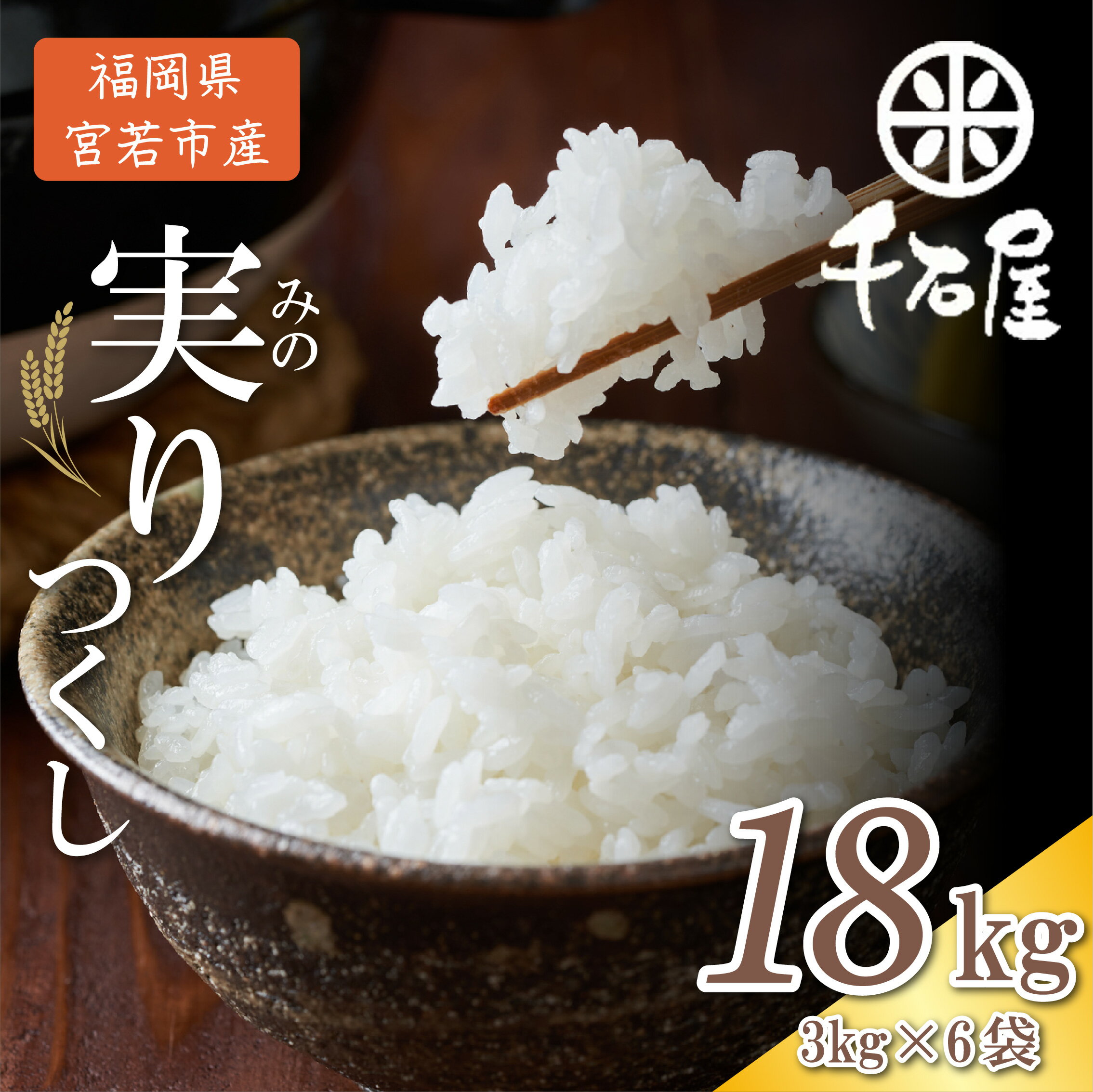 【ふるさと納税】【令和7年産】宮若うまい米「実りつくし」18kg〈千石屋〉 [M908-1]