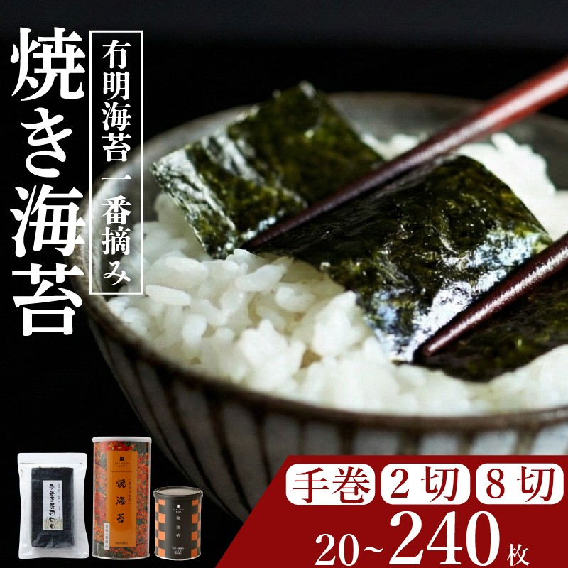 
                  【 プロ御用達 】 【 焼き海苔 】 40~240枚 焼海苔 高級 海苔 有明 有明海 nori NORI のり ご飯 米 ご飯のお供 一番摘み yakinori やきのり 焼きのり YAKINORI やき海苔 手巻き海苔 手巻き 半型  ランキング 人気 缶 国産 家庭用 無添加 栄養 健康 竹内海苔 たけうちのり 大阪 松原
                