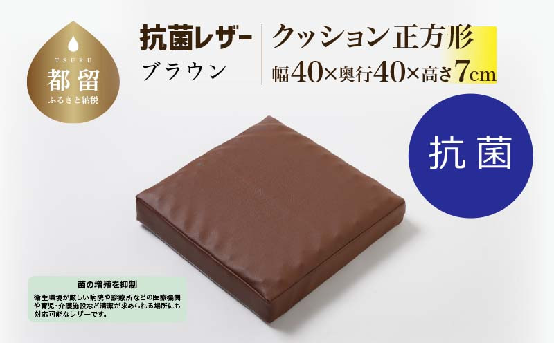 
                  抗菌レザー【ブラウン】【正方形】【高さ7cm】【日本製】
                