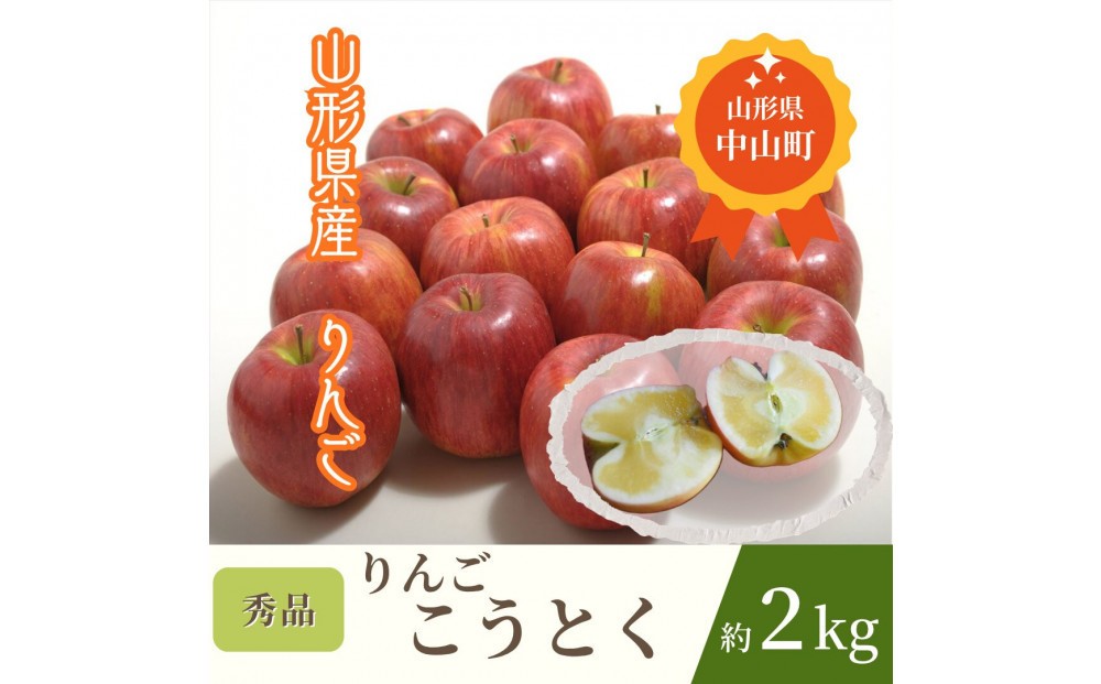 
                  【2026年発送】♪りんご(こうとく)♪　秀品　約2kg
                