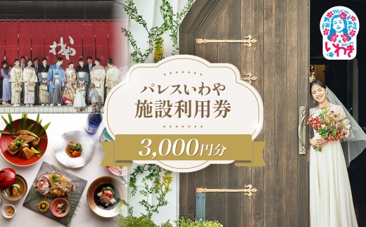 パレスいわや施設利用券 3,000円分 | 施設利用券 パレスいわや 利用券 施設券 フォトサービス 記念撮影 結婚式場 披露宴 家族会食 宴会 記念日 法要 地域密着 選べる金額 レストラン イソンズスタジオ 地元素材 おもてなし 特別なひととき 思い出づくり 3000円分 | AN011-3s