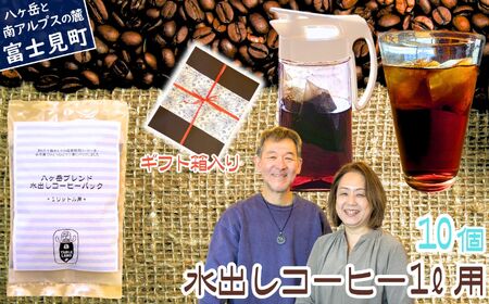 水出しコーヒー １リットル用 10個セット 珈琲 コーヒーパック アイスコーヒー アイスコーヒー アイスコーヒー アイスコーヒー アイスコーヒー 八ヶ岳珈琲工房テーブルランド