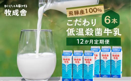 
                  定期便 牛乳 (6本 × 12か月 ) 飛騨産生乳100％　牧成舎 美味しい低温殺菌牛乳6本 全 12回  乳製品 飛騨   DF107　｜ 牛乳 定期便 ミルク 定期便 牛乳 定期便 ぎゅうにゅう 牛乳 ミルク 牛乳定期便 ミルク定期便 国産牛乳 生乳 乳製品
                