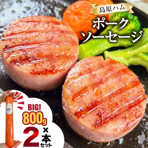 AI064 特大！ 島原ハム ポークソーセージ 800g×2本 セット [ ハム ソーセージ ウインナー 肉 お弁当 豚肉 おつまみ 国産 焼き肉 BBQ 惣菜 バーベキュー 長崎県 島原市 ]