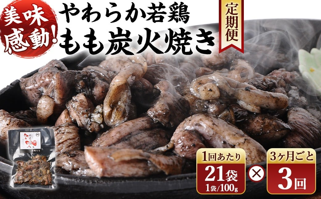 ＜やわらか 若鶏 もも 炭火焼き 100g×21袋 3回定期便＞お申込みの翌月下旬頃に第一回目発送（12月は中旬頃） 2100g 2.1kg 合計6.3kg 焼鳥 焼き鳥 炭火焼き 鶏肉 肉 お肉 惣菜 おかず 宮崎県 高鍋町