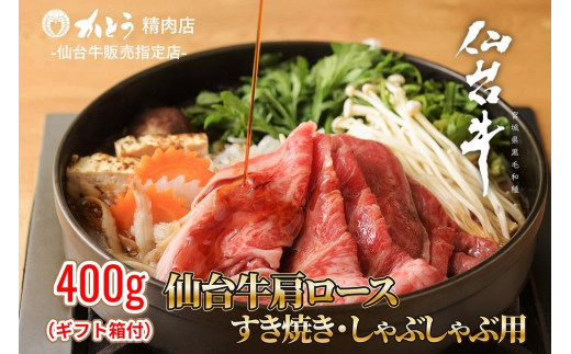 『仙台牛銘撰』仙台牛肩ロースすき焼き・しゃぶしゃぶ用 400g