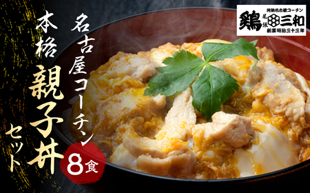 名古屋コーチン 親子丼 8食 鶏三和 おかず 丼 地鶏 チョイめし 高級 お手軽 簡単 レトルト 取り寄せ お取り寄せグルメ ギフト 送料無料 国産 食品 食べ物 ごはんのおとも 冷凍 愛知県 15000円