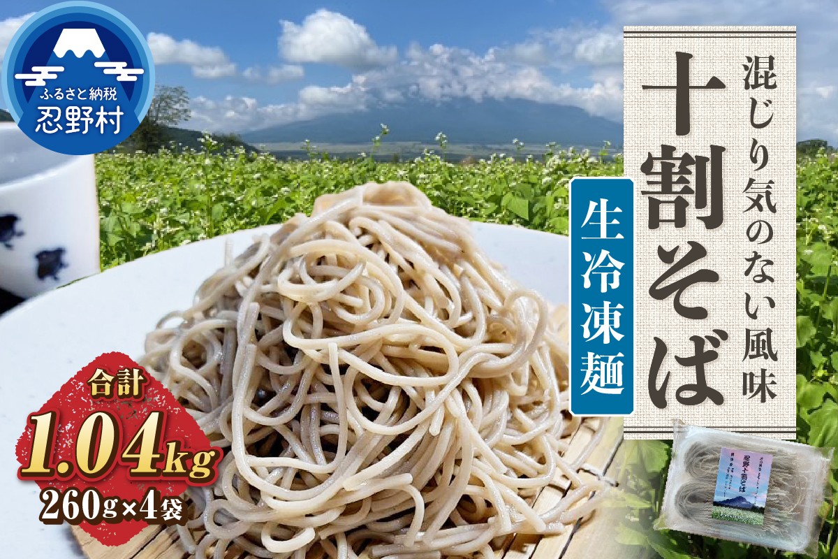 
            忍野十割そば　生冷凍麺 260g×4袋 計1040g ★純国産★富士北麓山梨県産石臼挽きそば粉使用　グルテンフリー　無塩・無添加 農薬不使用
          