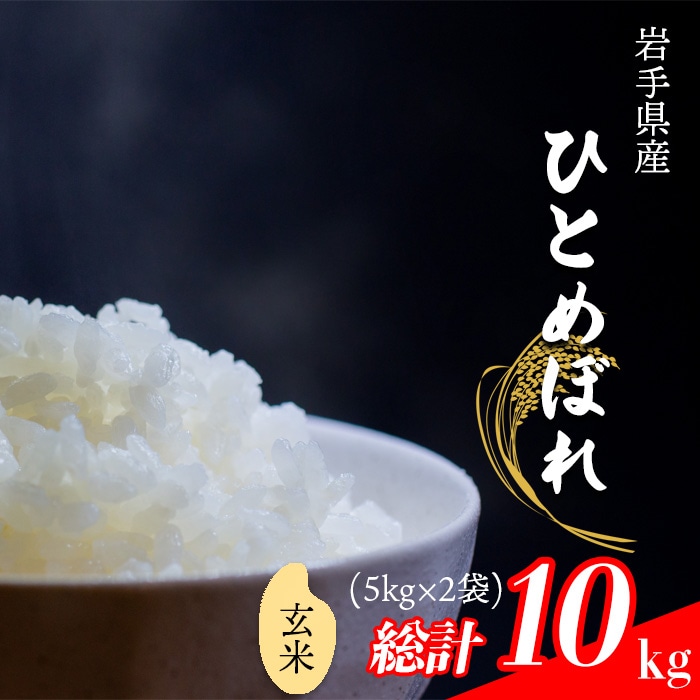 CL-146 ひとめぼれ 玄米 10kg （5kg×2袋） 【中沢農産】