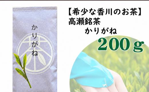 希少な香川のお茶！ 知る人ぞ知る銘茶【高瀬茶】かりがね（200ｇ）（三-80）