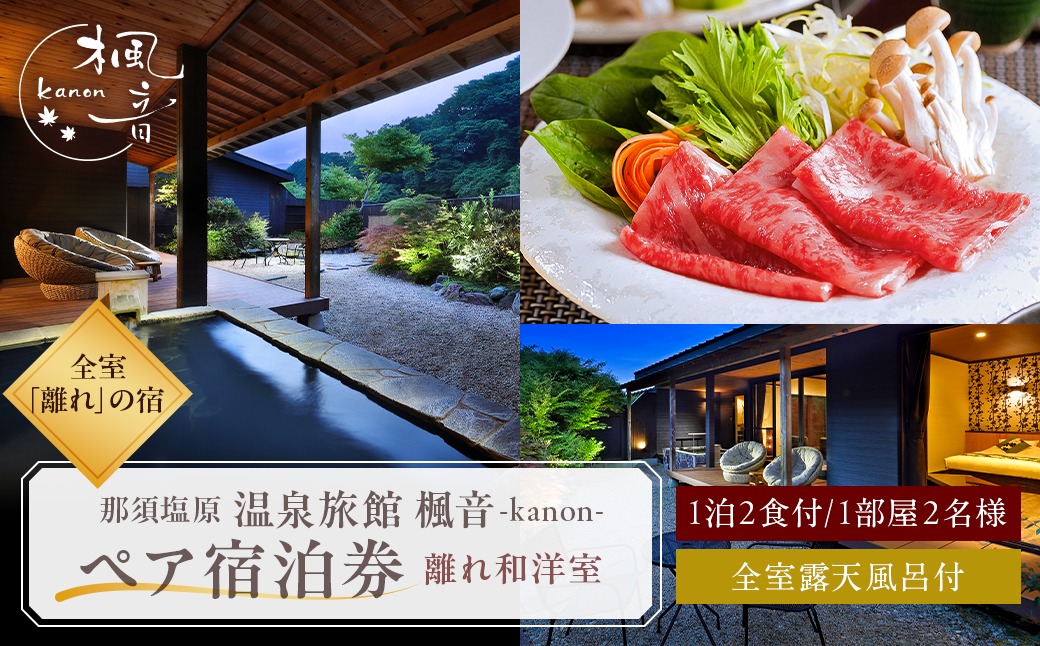 塩原温泉　【離れの宿 楓音】離れ和洋室　ペア宿泊券(1泊2食付き）【 体験・チケット 栃木県 那須塩原市 】