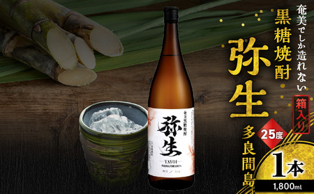 奄美でしか造れない 黒糖焼酎 弥生 多良間島 25度 1800ml（ 箱入 ） A185-014-02 焼酎 酒 お酒 アルコール 黒糖 本格焼酎 河内白麹 常圧蒸留 多良間島黒糖 ロック 水割り お湯割り 美味しい 川崎商店 ふるさと納税 鹿児島 奄美市 おすすめ ランキング プレゼント ギフト