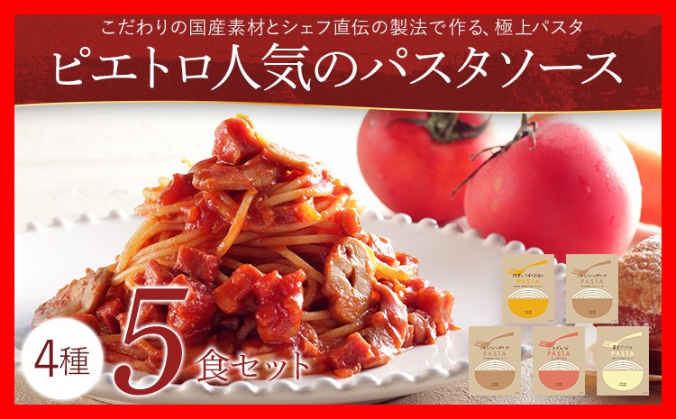 
                  ピエトロ人気のパスタソース5食セット 4種類 ギフト スパゲッティ パスタソース 詰め合わせ 食べ比べ 贈り物 レトルト ペペロンチーノ ボロネーゼ ナポリタン 常温 メール便（ポスト投函）
                