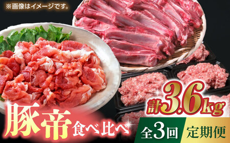 【3回定期便】豚帝 食べ比べ定期便【KRAZY MEAT(小田畜産)】[ZCP036]
