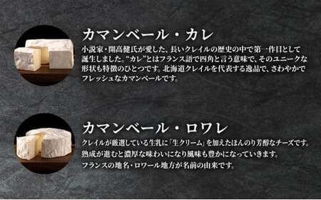 カマンベールチーズ 2個セット（カレ＋ロワレ） クレイル特製 カマンベール チーズ 乳製品 食べ比べ 詰め合わせ ※沖縄・離島配送不可