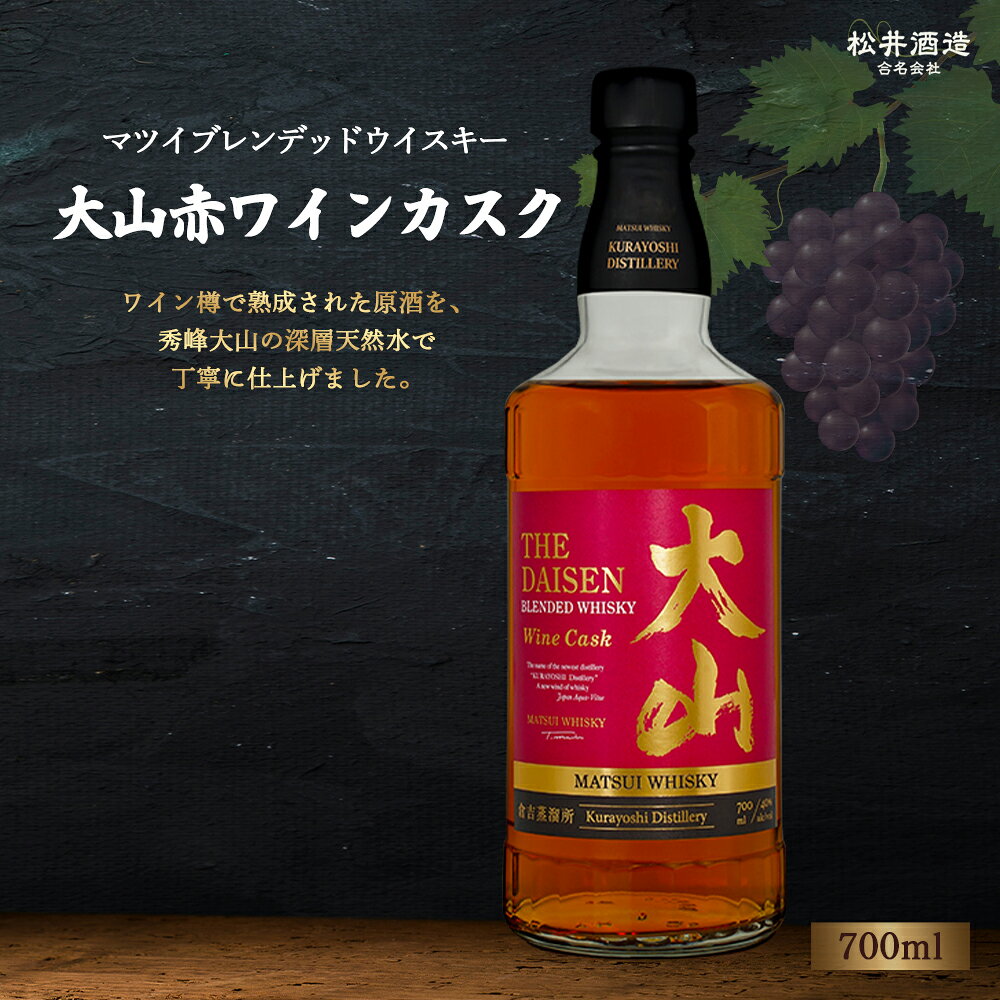 【ふるさと納税】 マツイブレンデッドウイスキー大山赤ワインカスク 700ml （ お酒 洋酒 ウイスキー ハイボール カスク マツイウイスキー ジャパニーズウイスキー 水割り ロック 10000 1万円 ）