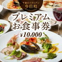 【ふるさと納税】今日和プレミアムお食事券（10，000円分）【 お食事券 チケット パスタ おいしい 千葉 フードロス レストラン 】　【 お食事券 チケット パスタ おいしい 千葉 フードロス レストラン 】